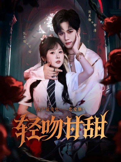 短剧轻吻甘甜1080P高清全集，在线免费观看无删减版，尽享甜蜜剧情。