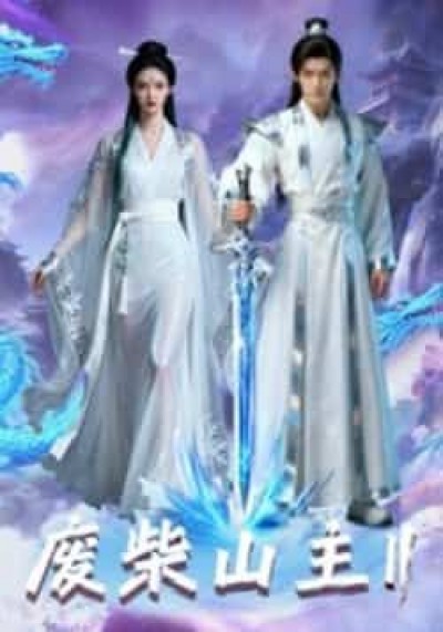 热门短剧废柴山主第二季全集完整版未删减版,免费在线观看,百度夸克网盘免费资源下载分享。