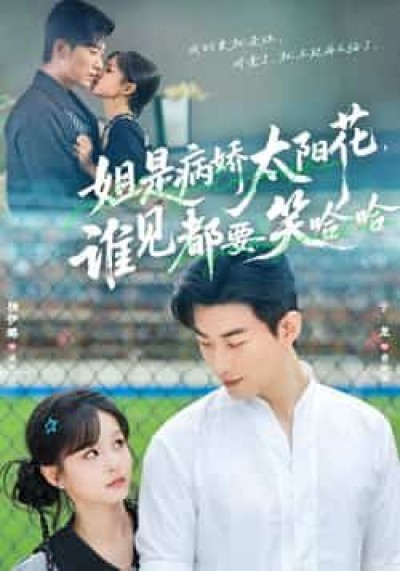 热门短剧姐是病娇太阳花，谁见都要笑哈哈全集未删减，免费在线观看，百度夸克网盘速存分享下载。
