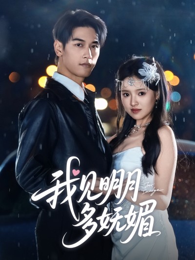 短剧《我见明月多妩媚》 全集免费在线，高清画质，大结局震撼揭晓