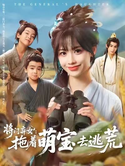 将门弃女拖着萌宝去逃荒超高清全集在线免费播放无删减版，萌宝助力逆袭求生。