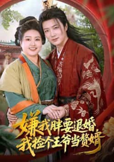 热门短剧嫌我胖要退婚我捡个王爷当整婿全集完整版免费,无需注册在线观看未删减,百度夸克网盘资源分享下载。
