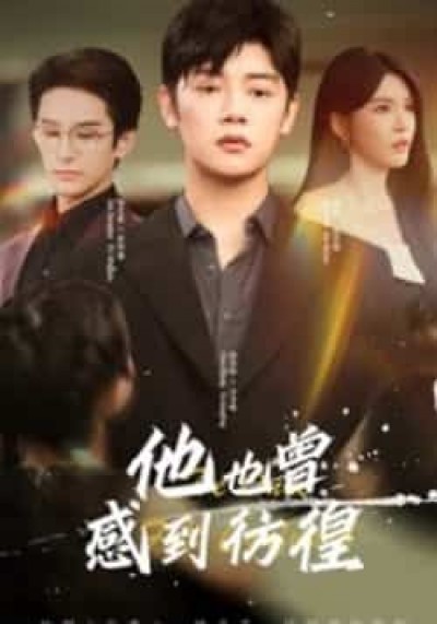 热门短剧他也曾感到彷徨60集，陈梓阳杨妍，全集免费未删减版在线观看，百度夸克网盘资源下载。
