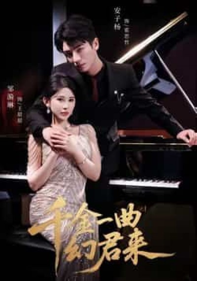 短剧千金一曲幻君来全集完整版高清免费在线观看,未删减版百度夸克网盘资源分享下载。
