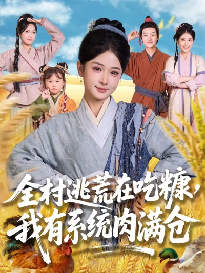短剧《全村逃荒在吃糠我有系统肉满仓》 免费在线观看高清全集，完整版大结局已完结
