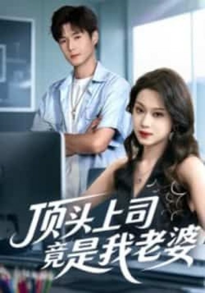 热门短剧顶头上司竟是我老婆全集完整版，纯净免费在线观看未删减，百度夸克网盘资源分享下载