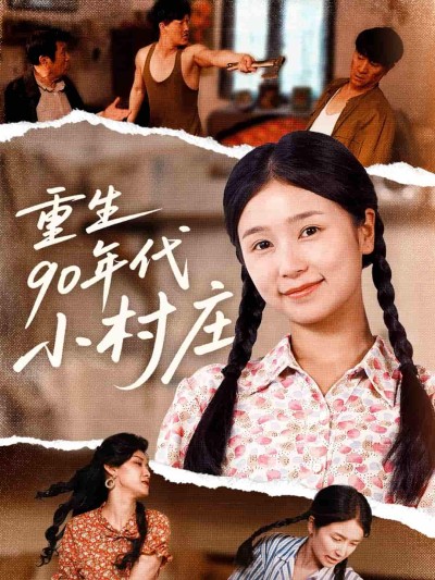 短剧《重生90年代小村庄》 全集免费在线，高清画质，大结局震撼揭晓