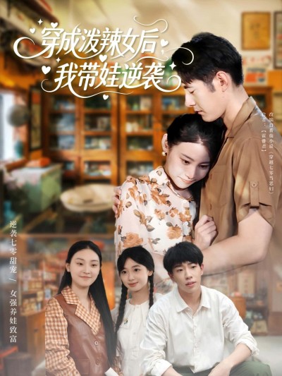 短剧穿成泼辣女后我带娃逆袭免费观看，HD高清全集无删减版，速戳追剧！