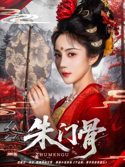 短剧《朱门骨》 完整版高清短剧免费，在线全集观看随心