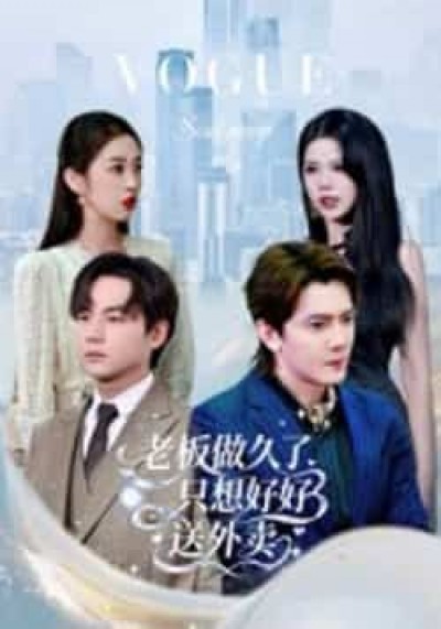 热门短剧总裁送外卖60集李亭哲，免费无水印全集未删减，百度夸克网盘资源下载