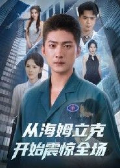 短剧 《从海姆立克开始震惊全场》 观看超高清完整全集完整版