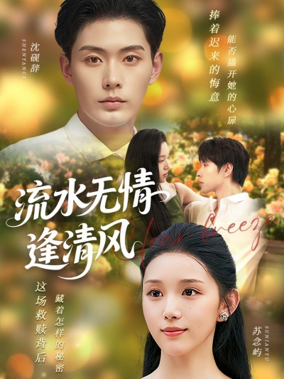 短剧流水无情逢清风高清全集完整版无删减，在线流畅播放免费观看。