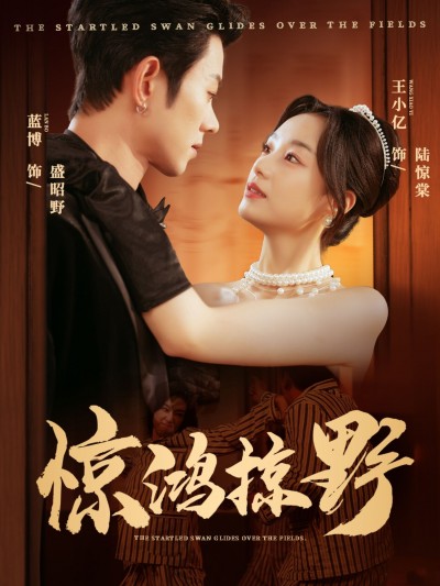 短剧惊鸿掠野高清全集完整版在线看，无广告干扰，高清画质全剧精彩，一次看够！