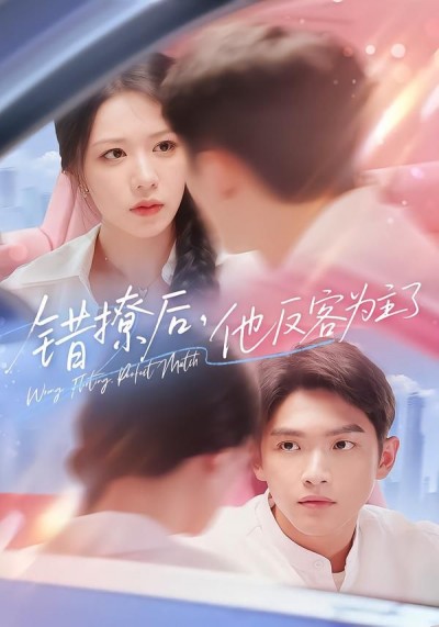 短剧 《错撩后他反客为主了》 高清无删减全集完整版在线播放