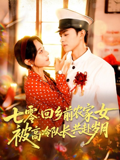 短剧 《七零回乡前农家女被高冷队长共赴岁月》 完整版高清影像免费看，在线全集随心挑
