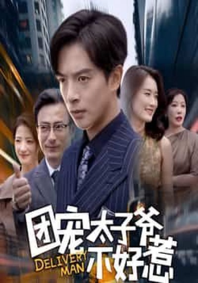 热门短剧团宠太子爷不好惹全集未删减，免费在线观看，百度夸克网盘资源下载分享。