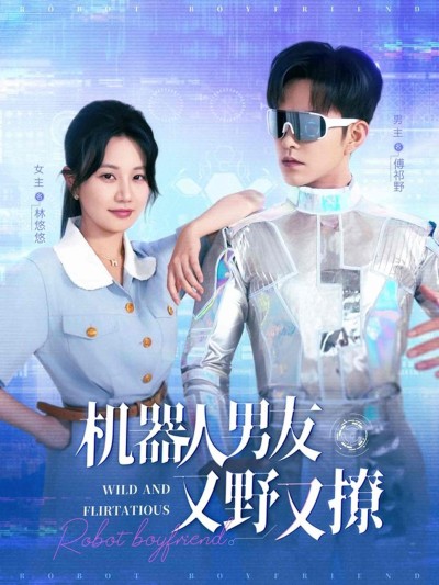 短剧《机器人男友又野又撩》 高清全集！短剧免费在线观看，大结局已完结