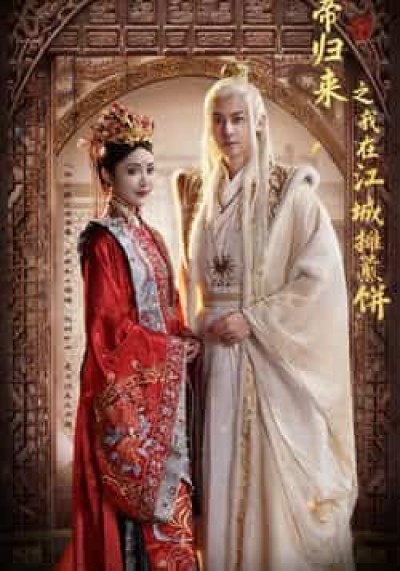 热门短剧仙帝归来之我在江城摊煎饼全集未删减，免费在线观看，百度夸克网盘资源分享下载。