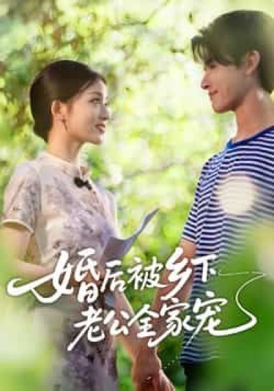 热门短剧婚后被乡下老公全家宠全集完整未删减，百度网盘夸克网盘免费在线观看下载资源。