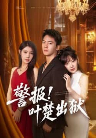 热门短剧警报!叶楚出狱全集免费无水印在线观看,未删减版百度夸克网盘免费资源分享下载。
