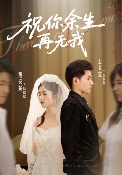 短剧祝你余生再无我高清全集无删减版，在线播放，高清画质流畅，告别遗憾，情感共鸣，暖心追剧。