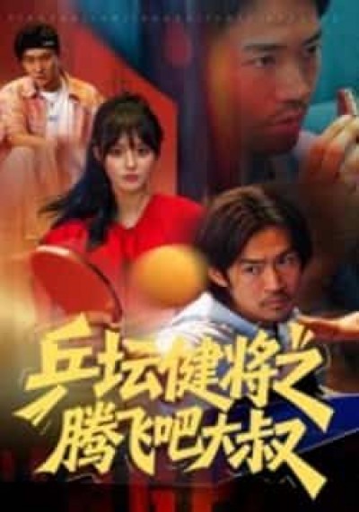 热门短剧乒坛健将之腾飞吧大叔全集完整版免费在线观看,百度夸克网盘未删减资源秒存下载。