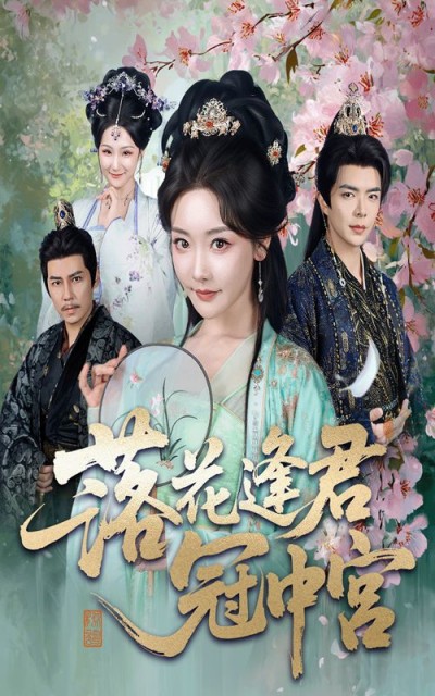 落花逢君冠中宫短剧免费在线看，超高清全集无删减版，畅享极致追剧体验。