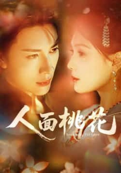 热门短剧人面桃花全集完整版免费稳定在线观看,未删减版百度网盘夸克网盘资源分享下载。