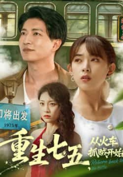 热门短剧重生七五从火车抓贼开始（80集）严若曦、陈子轩，全集未删减，纯净免费在线观看，百度网盘夸克网盘资源分享下载。