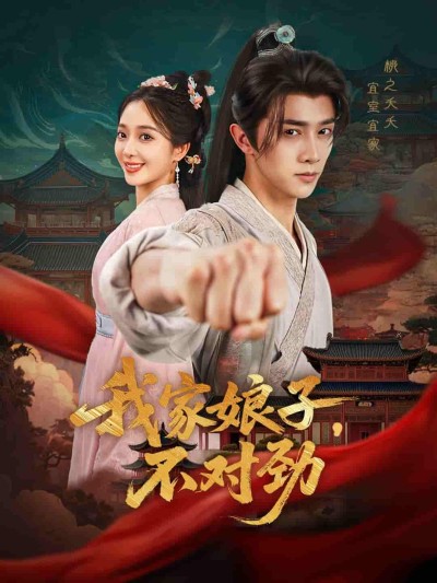 短剧《我家娘子不对劲》 高清短剧全集免费，完整版在线观看无束缚