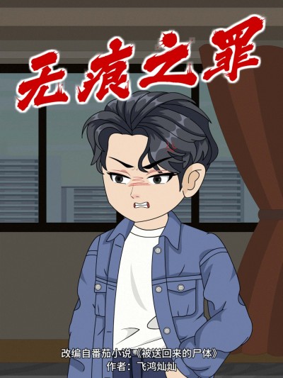 无痕之罪动漫免费在线播放，超高清全集无删减版，畅享完整正片体验。