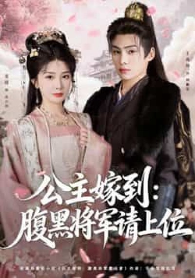 热门短剧公主嫁到,腹黑将军请上位全集高清未删减,百度夸克网盘免费在线观看下载资源。