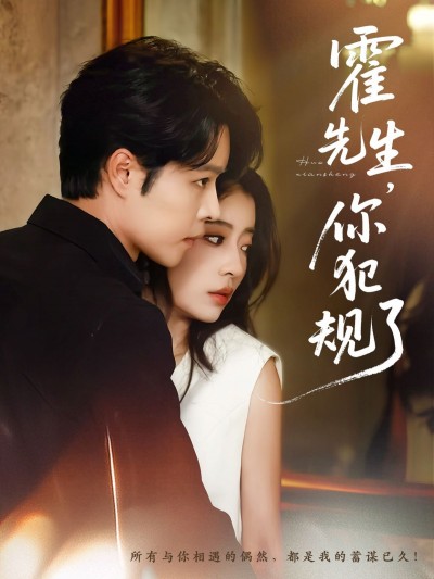 霍先生你犯规了短剧1080P HD高清全集完整版免费在线观看