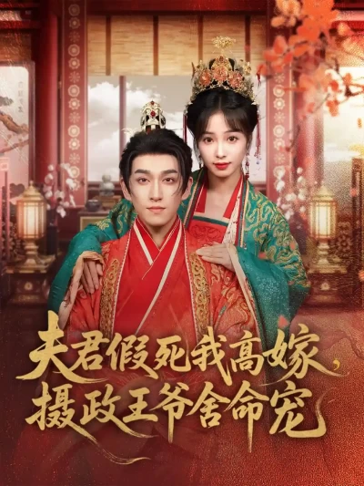 短剧《夫君假死我高嫁，摄政王爷舍命宠》 免费高清短剧全集在线，完整版观看无限制