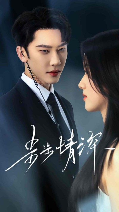短剧《步步情深》 高清全集！免费在线观看，大结局已完结