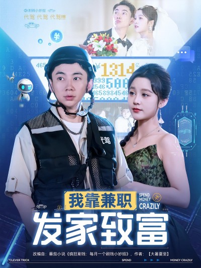 短剧 《我靠兼职发家致富》 免费在线播放高清全集完整版，我靠兼职发家致富