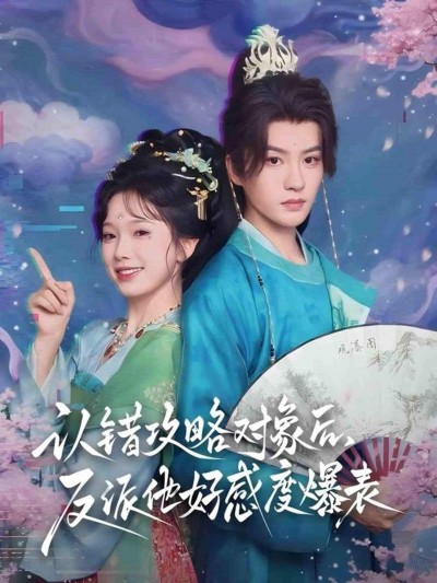 短剧认错攻略对象后，反派他好感度爆表超高清全集完整版在线观看