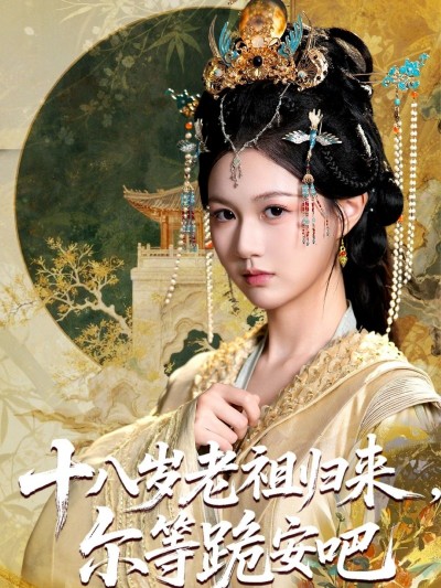 短剧十八岁老祖宗尔等跪安吧全集1080P高清在线播放，完整版畅看不停！