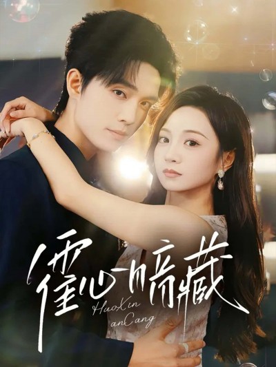 短剧霍心暗藏高清全集完整版在线观看，1080P画质，全集无删减，流畅更新～
