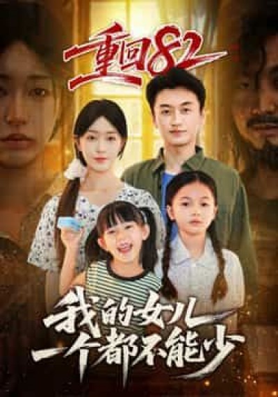 热门短剧重回82我的女儿一个都不能少全集完整版，极速免费在线观看未删减版，百度夸克网盘免费资源分享下载。