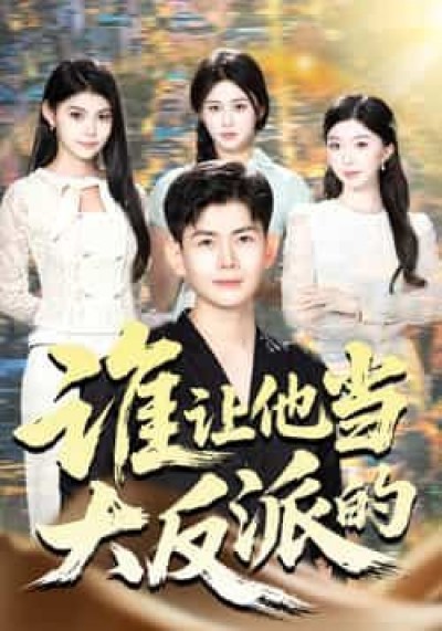 热门短剧谁让他当大反派的全集完整未删减版,极速免费在线观看,百度夸克网盘免费资源下载。