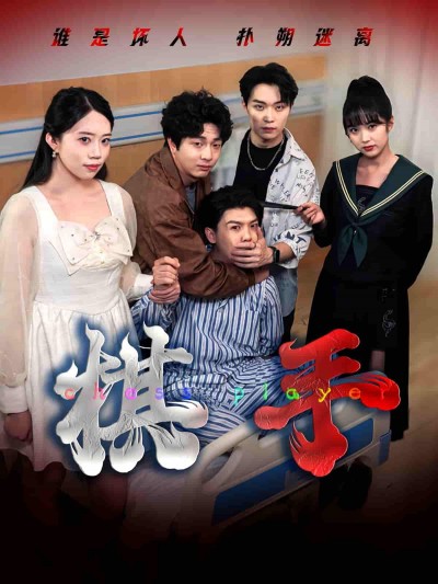 短剧棋手HD高清全集完整版在线观看，精彩剧情层层递进，高清画质极致精彩在线体验，不容错过！