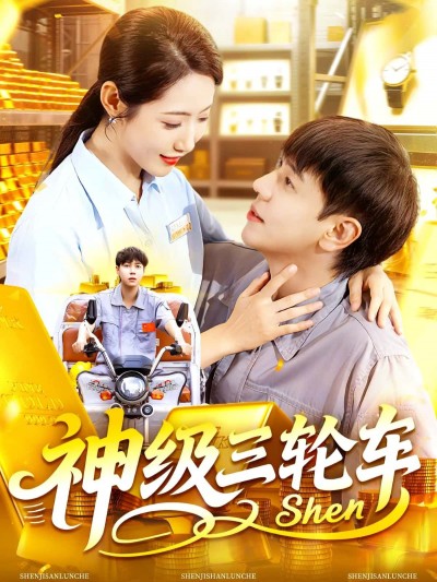 短剧神级三轮车超高清全集在线观看无删减版,神级逆袭超燃畅享,高清无码完整体验!