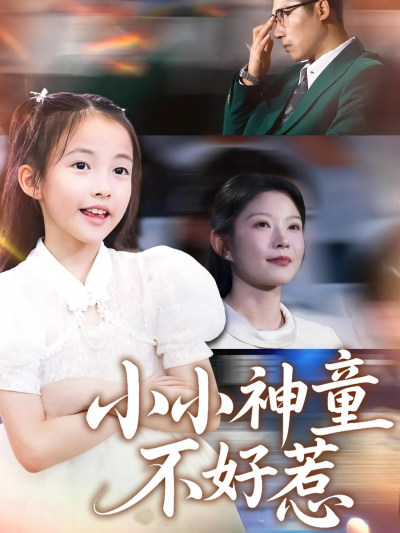 短剧 《小小神童不好惹》 高清无删减全集完整版免费在线播放，小小神童不好惹全集免费看