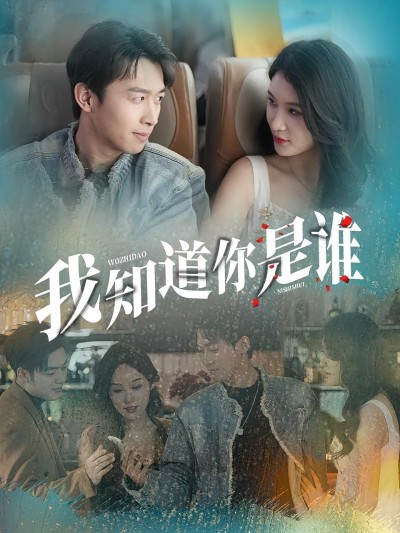 短剧 《我知道你是谁》 免费高清视频全集在线，完整版观看无束缚