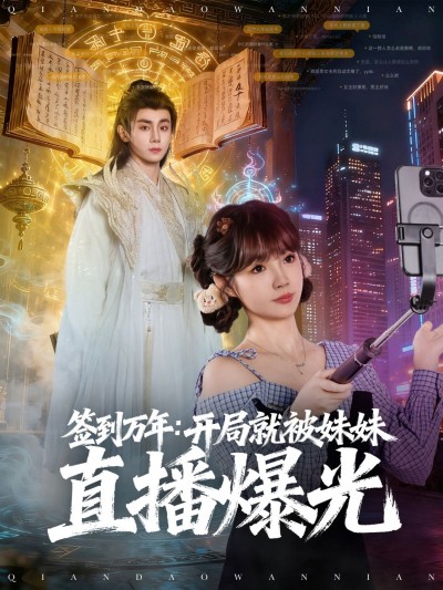 短剧签到万年开局遭妹妹直播曝光，在线播放高清全集完整版！