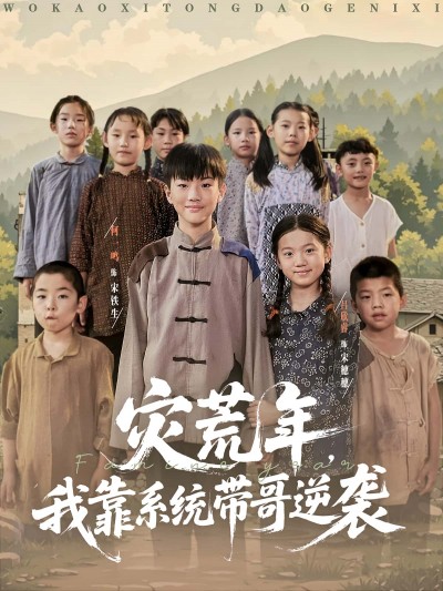 短剧《灾荒年我靠系统带哥逆袭》 免费在线观看高清全集，大结局已完结！