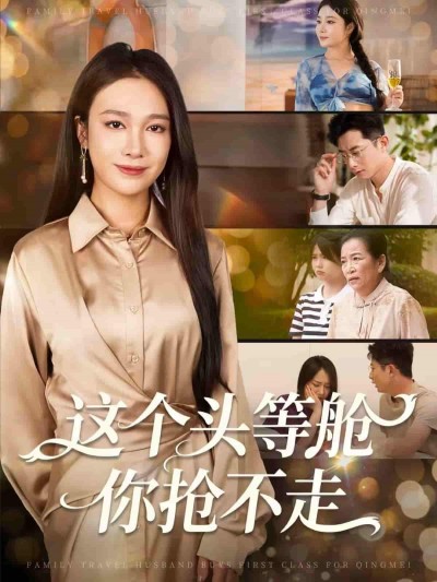 短剧 《这个头等舱你抢不走》 超高清无删减全集完整版在线播放