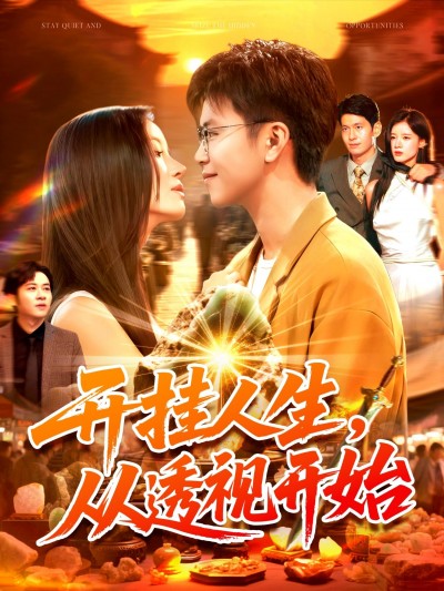 开挂人生从透视开始短剧高清全集在线观看，完整版无删减，剧情精彩爽点密集，速来围观！