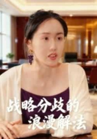 热门短剧战略分歧的浪漫解法全集完整纯净免费在线未删减,百度夸克网盘免费资源分享下载。